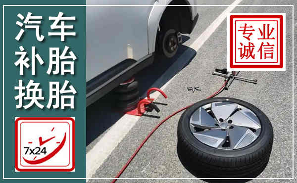 太仓汽车换轮胎,附近上门换轮胎电话