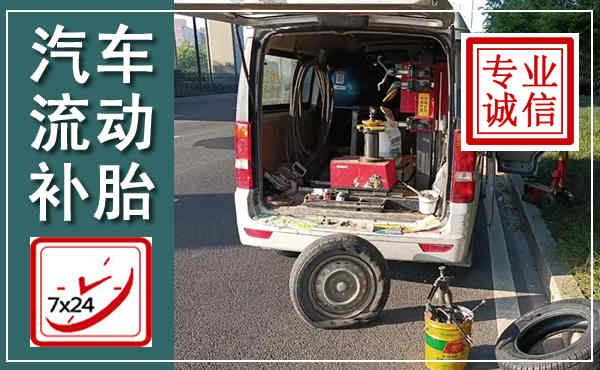 太仓汽车流动补胎,附近补胎电话