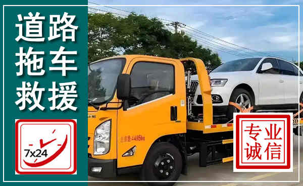 太仓拖车救援,汽车救援拖车电话