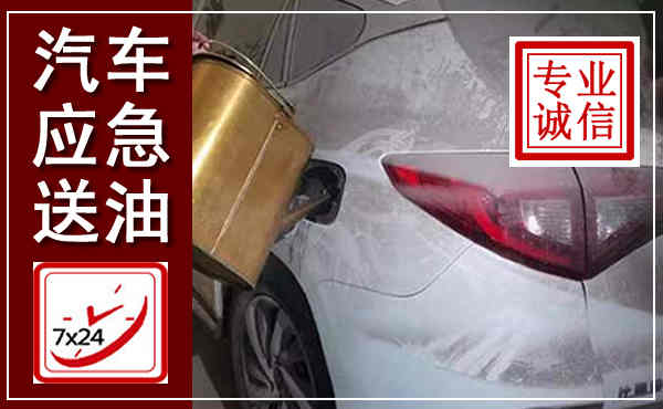 太仓汽车送油救援,附近上门送油电话