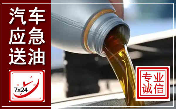 太仓汽车送燃油救援,附近上门送燃油电话