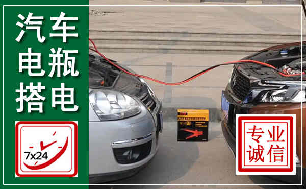 太仓汽车搭电,附近电瓶搭电救援电话