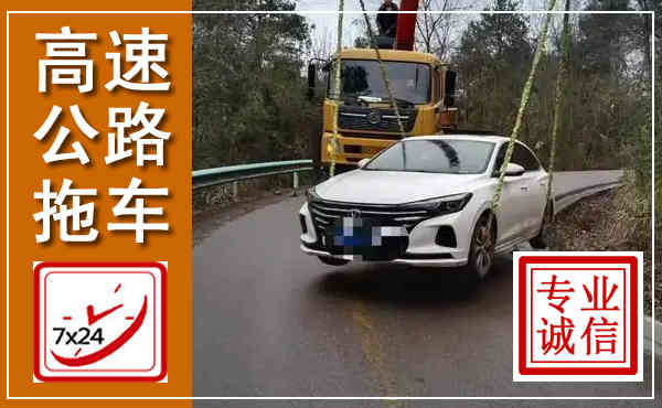 太仓高速公路拖车,附近高速公路拖车救援电话