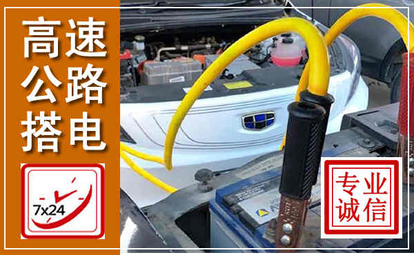 太仓高速公路汽车搭电,中途电瓶维修电话