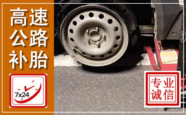 太仓高速公路流动补胎,汽车换轮胎电话