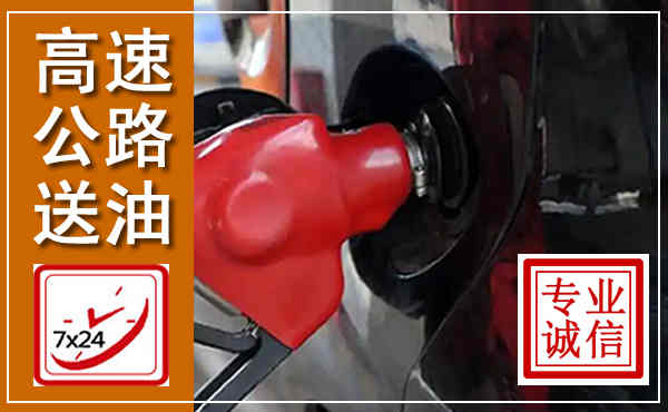 太仓高速公路汽车送油,汽车救援送油电话
