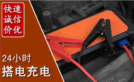 太仓汽车搭电场景与案例