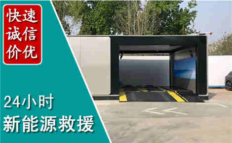 太仓新能源汽车救援场景与案例