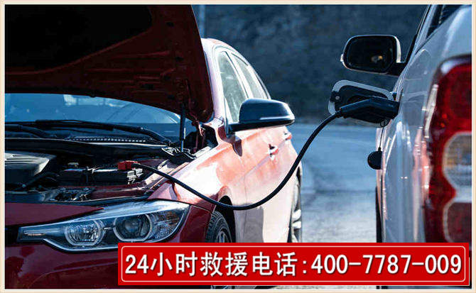 太仓汽车电瓶搭电救援电话 太仓汽车电瓶搭电救援电话